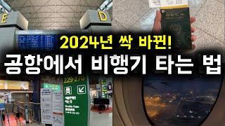 2024년 공항에서 비행기 타는 법 [처음 해외여행 가는 사람 클릭!]