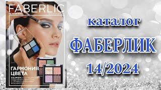 Каталог ФАБЕРЛИК 14/2024