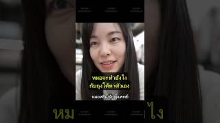 #หมอหลิน #จักษุแพทย์ #หมอตา #ศัลยกรรมตา #สารพัดเรื่องตา #ทำตาสองชั้น #ถุงใต้ตา