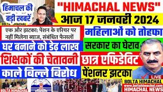  हिमाचल 17 जनवरी 2024 की ताजा खबरें "Himachal News" HRTC'' HP GOVT JOBS, BOLTA HIMACHAL