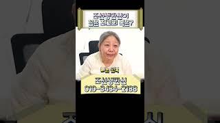조선생만신이 뽑은 인생 최고의 복은!? #shorts #인생 #복 #인연