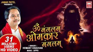 Om Mangalam Omkar Mangalam | शिव धून I Hemant Chauhan | Shiv Dhun