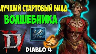 Diablo 4 Лучший Стартовый Билд Волшебника. Гайд по Прокачке. Топ Билд через Осколки Льда. Топ Класс.