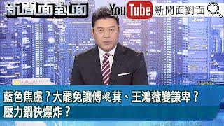 《藍色焦慮？大罷免讓傅崐萁、王鴻薇變謙卑？壓力鍋快爆炸？》【2025.05.26『新聞面對面』】