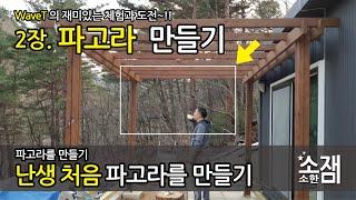 가성비 최고~! 심플한 파고라를 만들어 보아요~ Make Pergola