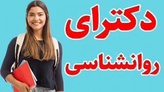 پکیج کامل روانشناسی کنکور دکترا