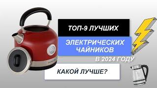 ТОП-9. Лучшие электрические чайники🫖. Рейтинг 2024 года. Какой лучше выбрать для дома?