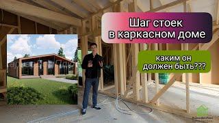 Каким должен быть шаг стоек в каркасном доме?