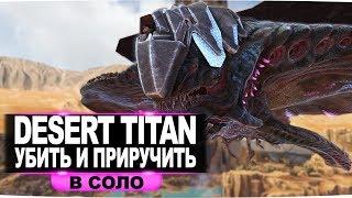 Desert Titan (пустынный титан) АРК. Как убить и приручить в соло. Рейд базы пустынным титаном.