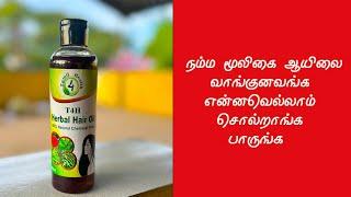 நம்ம மூலிகை எண்ணையை வாங்குனவங்க என்ன சொல்றாங்க? T4H Herbal Hair oil review