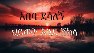 Abeba Desalegn - Hiywot Ende Shekla - አበባ ደሳለኝ - ሕይወት እንደሸክላ - Ethiopian Music (lyrics)