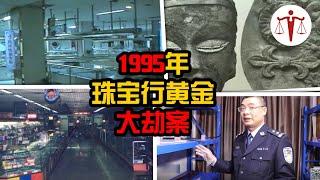 1995年珠宝行悬案 抢走11公斤黄金首饰后 枪杀两保安 | 案件来了