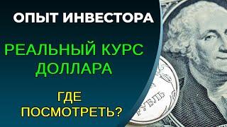 Курс доллара, как посмотреть реальный? Он-лайн курс доллара после санкций