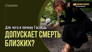 Почему Бог допускает смерть близких? | "Библия говорит" | 2015