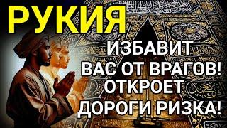 ЭТО РУКЪИЯ ИЗБАВИТ ВАС ОТВРАГОВ ОТКРОЕТ ДОРОГУ к РЫЗКУ !ИН ША АЛЛАХ