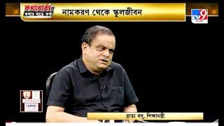 কথাবার্তা Bratya Basu Interview TV9 Bangla Part 2