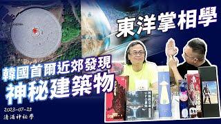 清酒神秘學 2023-07-25: 韓國首爾近郊發現神秘建築物&東洋掌相學 | 主持：台長 Laurence