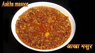 झटपट अक्खा मसूर | Aakkha Masoor Recipe | Sabut Masoor ki Dal | MadhurasRecipe | Ep - 320