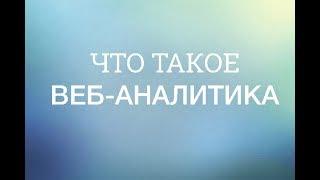 Что такое веб-аналитика