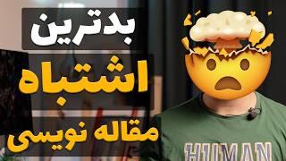 بدترین اشتباهات در مقاله‌نویسی: راهنمایی‌هایی برای یک نگارش بی‌نقص