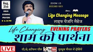 Aug 31st, Evening Prayer (HINDI) #online​ | शाम की प्रार्धना #live​ | P.J.Stephen Paul| #Hindi