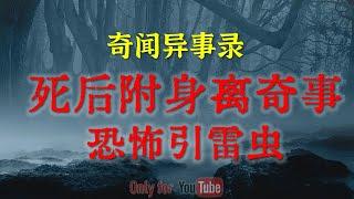 【灵异故事】乡村邪事死后附身回家离奇事 | 恐怖引雷虫 | 鬼故事| 灵异诡谈 | 恐怖故事 | 解压故事 | 网友讲述的灵异故事「民间鬼故事--灵异电台」