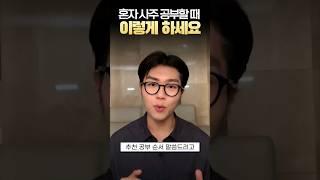 유튜브로 사주 독학하는 법 #shorts