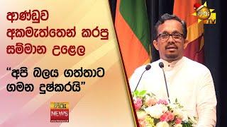 ආණ්ඩුව අකමැත්තෙන් කරපු සම්මාන උළෙල - "අපි බලය ගත්තාට ගමන දුෂ්කරයි"  - Hiru News