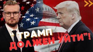 Импичмент Трампу! В Белом доме ПАНИКА - рейтинги летят вниз! - Печий