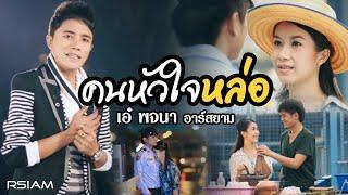 คนหัวใจหล่อ : เอ๋ พจนา อาร์สยาม [Official MV]