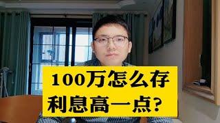 100万怎么存利息高一点？不妨放到这3个地方