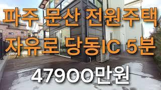 파주 문산 전원주택. 자유로진입 5분 / 파주전원주택 매매 / 파주단독주택 매매 / 파주타운하우스 매매