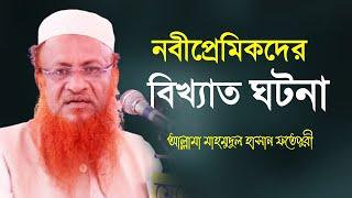 মাওলানা মাহমুদুল হাসান ফতেপুরী। Mahmudul Hasan Fotepuri 2021। prophet lovers। নবী প্রেমিকদের কাহিনী।