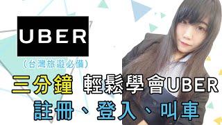 【台灣行TAIWAN_TRAVEL】三分鐘　輕鬆學會uber 註冊 登入 叫車 台灣叫車 來台灣旅遊 台灣旅遊 計程車