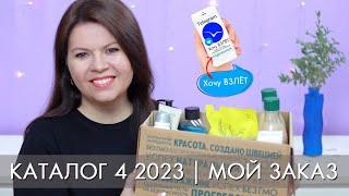 МОЙ ЗАКАЗ 4 2023 Орифлэйм // Хочу ВЗЛЕТ  телеграм канал