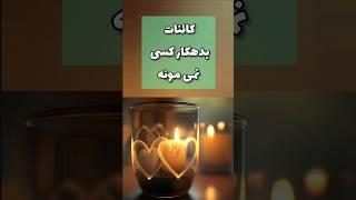کائنات بدهکار  کسی نمی مونه بلکه پاسخ کار خوب شما را می دهد #جذب #خدا #کائنات  #shorts #music