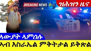 May 10,2024-ኣብ እስራኤል ምቅትታል ይቅጽል |