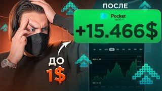 С $1 до $15 466 Долларов! Самая Прибыльная стратегия для Бинарных опционов! Pocket Option 2023