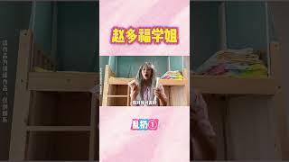 P1 爱乱扔东西的毛病必须给李丽治好~【赵多福】#生活习惯 #校园喜剧短片 #校园搞笑