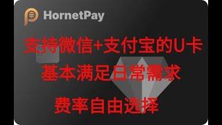 2024年币圈还有什么u卡可以用的？hornetpay无需护照和身份证免KYC注册。美元虚拟卡无需实名，也可邀请好友使用即可赚取佣金，可匿名使用。加密货币出金，USDT消费走资神器。安全可靠！