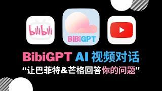 【对话巴菲特&芒格】“向视频提问，让 BibiGPT AI 回答你的问题”