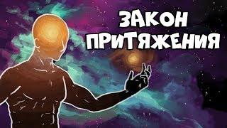 Закон Притяжения - Как Воплотить Свои Цели