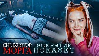 ВСКРЫТИЕ ПОКАЖЕТ ВСЕ  ► Autopsy Simulator #2