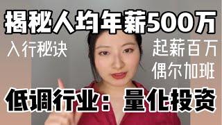 揭秘人均年薪500万低调行业：量化投资