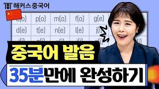 기초중국어 이 영상 하나로 끝내기 성조/회화/발음 35분 총정리 | 해커스중국어 오민경 중국어학원