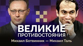 Ботвинник против Таля: Лёд против пламени