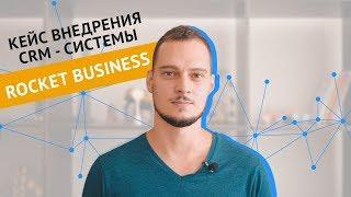 Кейс внедрения CRM - системы Ӏ Rocket Business Ӏ КЛИЕНТЫ НА ВСЮ ЖИЗНЬ