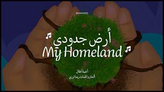 Hathi Ard Jdoudi (This is my Homeland) | هذه أرض جدودي