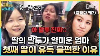 [#에이콕] "내가 니 친구야?!" 엄마가 유독 첫째의 말투에 긁히는 이유 | #금쪽같은내새끼 117회