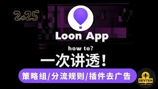 Loon教程 2025一次讲透Loon客户端使用教学 | Loon懒人配置一键导入 Loon插件去广告 | 手把手配置策略组分流规则 | 苹果手机/iPad /AppleTV科学上网工具 Loon下载